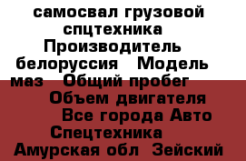 самосвал грузовой спцтехника › Производитель ­ белоруссия › Модель ­ маз › Общий пробег ­ 150 000 › Объем двигателя ­ 98 000 - Все города Авто » Спецтехника   . Амурская обл.,Зейский р-н